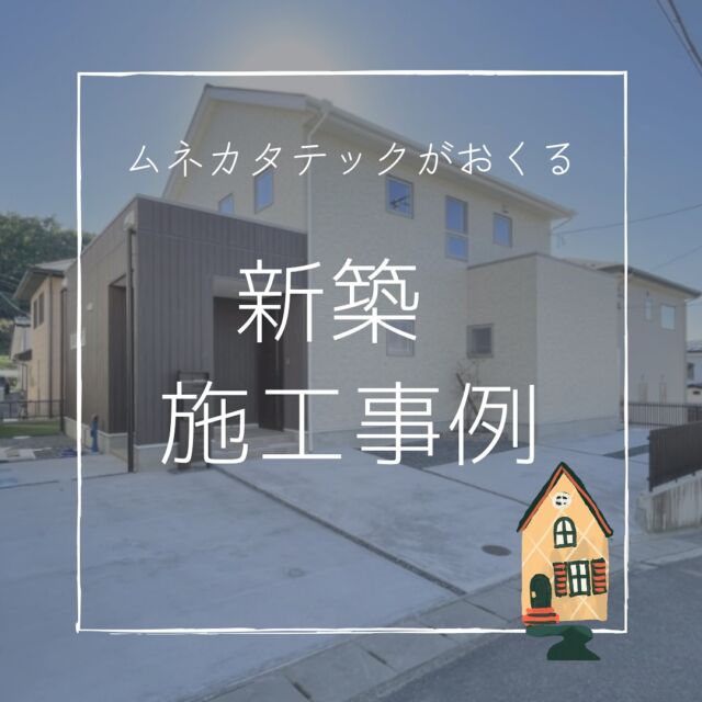 【新築施工事例追加🏠】
こんにちは、ムネカタテックです。

弊社HPにて、
新築住宅の施工事例を追加しました！！
是非ご覧ください🏠🫧

ーーーーーーーーーーーーーーーーーー

新築・リフォーム施工事例は弊社HPから🚩
↓ ↓ ↓ ↓ ↓ ↓ ↓ ↓ ↓ ↓ ↓ ↓
@munekatatec

ーーーーーーーーーーーーーーーーーー

モデルハウス販売中🏡🤍
⏸ルームツアー動画も公開中⏸

ーーーーーーーーーーーーーーーーーー
#新築 
#施工事例 
#新築施工事例 
#郡山市 
#郡山 
#在来工法 
#在来軸組工法 
#長期優良住宅 
#zeh水準 
#ムネカタテック 
#ムネカタテック株式会社 
#福島市