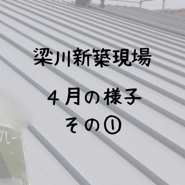 こんにちは、ムネカタテックです🍑

福島県伊達市梁川町の新築工事は、順調に進行中です👷‍♂️🏡

上棟も終わり、中からも外からも工事は進んでいきます✨

このまま引き続き天候に恵まれてほしいものです😊

ーーーーーーーーーーーーーーーーーー

新築・リフォーム事例は弊社HPから🚩
↓ ↓ ↓ ↓ ↓ ↓ ↓ ↓ ↓ ↓ ↓ ↓
@munekatatec

ーーーーーーーーーーーーーーーーーー

モデルハウス販売中🏡🤍
⏸ルームツアー動画も公開中⏸

ーーーーーーーーーーーーーーーーーー

#新築工事中 #新築 #現場の様子 #ガルバ #電気配線工事 #サッシ #工事は順調 #福島 #梁川町 #福島新築 #注文住宅 #住宅新築 #新築一戸建て #在来工法 #長期優良住宅 #ムネカタテック #ムネカタテック株式会社