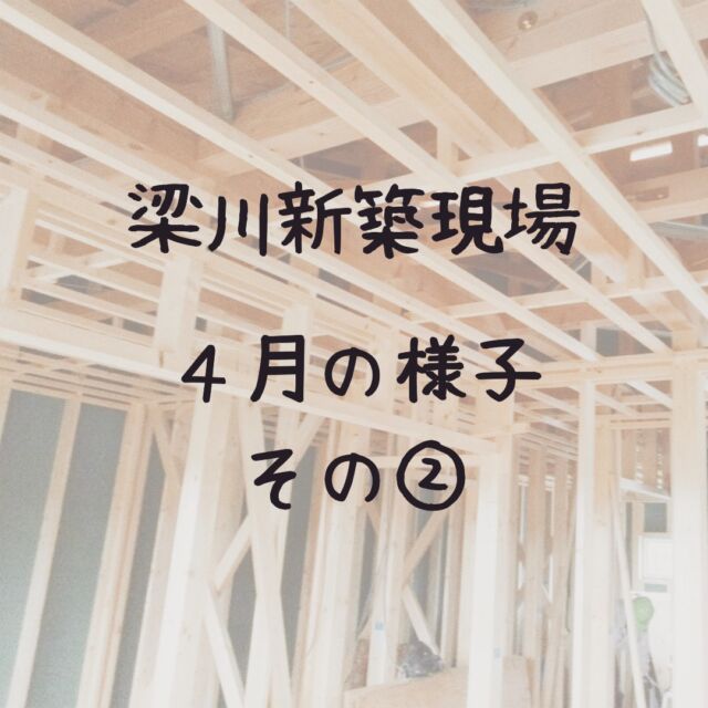 こんにちは、ムネカタテックです🐝

ここ数日、日中はだいぶ暑くなりましたね💦
これからの季節、現場は熱中症注意です🔥🔥🔥🔥

福島県伊達市梁川町の新築工事は、順調にどんどん進んでいます👷‍♂️🏡

４月末には、とある測定をしたんですよ✨
次回はその様子をアップしますね😊

ーーーーーーーーーーーーーーーーーー

新築・リフォーム事例は弊社HPから🚩
↓ ↓ ↓ ↓ ↓ ↓ ↓ ↓ ↓ ↓ ↓ ↓
@munekatatec

ーーーーーーーーーーーーーーーーーー

モデルハウス販売中🏡🤍
⏸ルームツアー動画も公開中⏸

ーーーーーーーーーーーーーーーーーー

#新築工事中 #新築 #現場の様子 #天井下地 #断熱材施工 #金物取付 #工事は順調 #福島 #梁川町 #福島新築 #注文住宅 #住宅新築 #新築一戸建て #在来工法 #長期優良住宅 #ムネカタテック #ムネカタテック株式会社