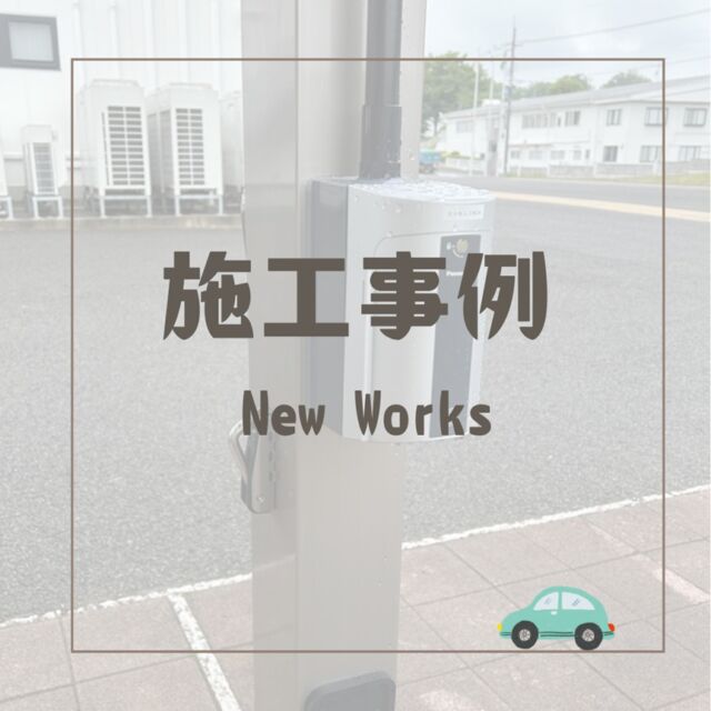 こんにちは、ムネカタテックです🚗

先日、ムネカタグループ内にあるカーポートに充電設備の取付を行いました⚡

最近は車をエコなEVやPHVに乗り換える方も多いですよね🚙
車種も昔に比べて増えているので、買い替えの時に検討する方も多いのではないでしょうか？？

充電設備があるところに行くこともできますが、自宅に充電設備が整っていれば、いつでも充電できて安心💡

今回はカーポートの足の部分にそのまま充電設備を設置しているので、見た目もスッキリ👌

ご自宅への設置をお考えの方は、ぜひムネカタテックにお気軽にご相談ください🙋‍♀️

ーーーーーーーーーーーーーーーーーー

新築・リフォーム施工事例は弊社HPから🚩
↓ ↓ ↓ ↓ ↓ ↓ ↓ ↓ ↓ ↓ ↓ ↓
@munekatatec

ーーーーーーーーーーーーーーーーーー

モデルハウス販売中🏡🤍
⏸ルームツアー動画も公開中⏸

ーーーーーーーーーーーーーーーーーー
#カーポート
#充電設備
#福島市
#福島
#EV充電
#EV車
#ムネカタグループ
#ムネカタテック
#ムネカタテック株式会社