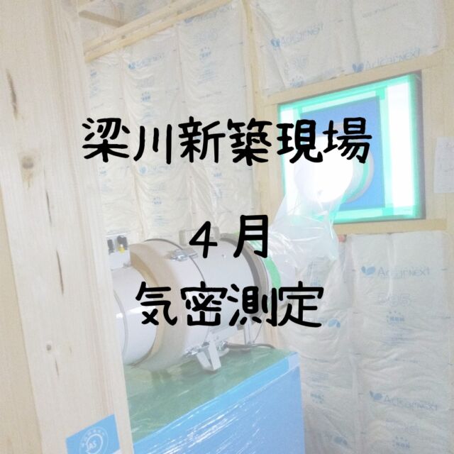 こんにちは、ムネカタテックです🔥

福島市は昨日34度越えの猛暑日一歩手前まで気温が上がりました🌞
まだ5月だというのに、夏本番はどうなるんでしょうかね・・・😥

さて、そんな暑さにも負けずに福島県伊達市梁川町の新築工事は、どんどんと進んでおります👷‍♂️🏡

まずは4月末に行った「気密測定」。

壁のボードやクロスを貼る前に、住宅の気密性を測定することで、現時点で判明した隙間を塞いで機密性能をアップさせることができます。

気密性が良くなれば冷暖房の効き目もアップして、省エネにもつながりますね💯

完成時に再度測定をして、機密性能の最終確認をする予定です👏

5月も半ばを過ぎましたが、現在の現場は足場も取れて、外観の全貌が見えてきたようです✨

どのような外観になるのか、ぜひお楽しみに🙋‍♀️

ーーーーーーーーーーーーーーーーーー

新築・リフォーム事例は弊社HPから🚩
↓ ↓ ↓ ↓ ↓ ↓ ↓ ↓ ↓ ↓ ↓ ↓
@munekatatec

ーーーーーーーーーーーーーーーーーー

モデルハウス販売中🏡🤍
⏸ルームツアー動画も公開中⏸

ーーーーーーーーーーーーーーーーーー

#新築工事中 #新築 #現場の様子 #気密測定 #機密性能 #工事は順調 #福島 #梁川町 #福島新築 #注文住宅 #住宅新築 #新築一戸建て #在来工法 #長期優良住宅 #ムネカタテック #ムネカタテック株式会社
