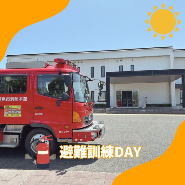 こんにちは、ムネカタテックです🌞

先週の金曜日はムネカタグループの避難訓練でした🔥🚒

南消防署から署員の方にもご来社いただく、年に1度の本格的な避難訓練です🔥🔥🔥🚒🚒🚒

いざという時のため、避難経路や人員の確認方法などをしっかりと確認できました👍

間近でみる消防車はカッコいいですが、お世話になることが無いように、日々防火防災に気を付けて過ごしたいものですね😊

ーーーーーーーーーーーーーーーーーー

モデルハウス販売中🏡🤍
⏸ルームツアー動画も公開中⏸

ーーーーーーーーーーーーーーーーーー

#ムネカタテック #ムネカタテック株式会社 #ムネカタグループ #ムネカタ #避難訓練 #福島南消防署 #防火防災 #蓬莱団地