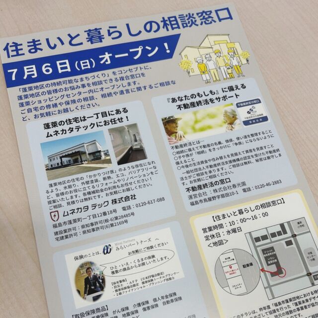 こんにちは、ムネカタテックです🎉

7月6日の日曜日に、福島市蓬莱町にあります「蓬莱ショッピングセンター」内に、「住まいと暮らしの相談窓口」がオープンします✨✨

「蓬莱地区の持続可能なまちづくり」をコンセプトに、住民の皆さんのお悩み事を相談できる総合窓口になります👏👏👏

我らがムネカタテックも住宅のリフォームやリノベーションの相談窓口としてブースをオープンいたします🏠🏠🏠🏠

弊社以外にも不動産終活や各種保険の相談などができる窓口が一緒にオープンしますので、蓬莱地区の方に限らず、ぜひお気軽にご利用ください😊

ご利用をお待ちしております😉😉😉

ーーーーーーーーーーーーーーーーーー

モデルハウス販売中🏡🤍
⏸ルームツアー動画も公開中⏸

ーーーーーーーーーーーーーーーーーー

#ムネカタテック #ムネカタテック株式会社 #ムネカタグループ #福島市蓬莱町 #蓬莱ショッピングセンター #住まいと暮らしの相談窓口 #持続可能なまちづくり #蓬莱団地