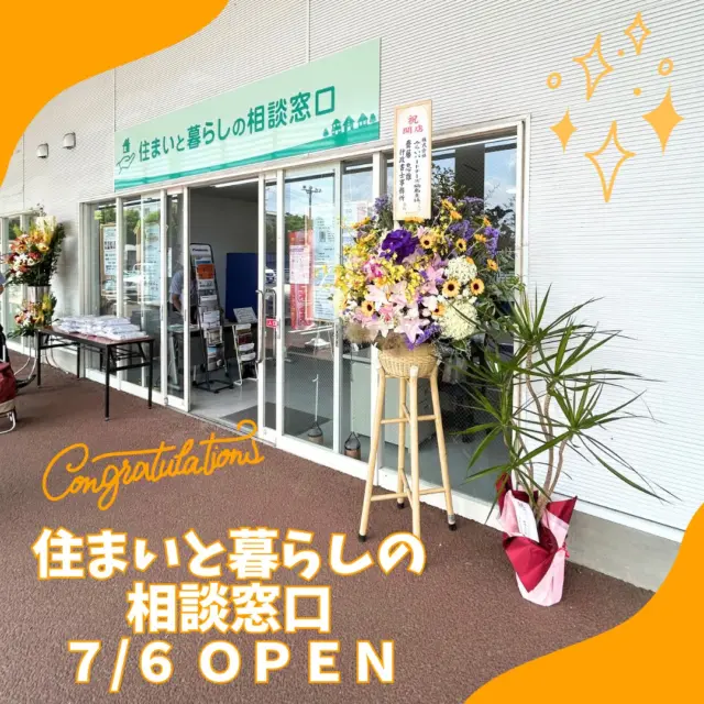こんにちは、ムネカタテックです🎉

7月6日に「住まいと暮らしの相談窓口」が無事オープンしました～😊😊

各所よりお花も頂戴して、華やかなオープンになりました✨✨

これから近隣住民の皆様のお役に立てるよう頑張っていきます💪

相談、見積りは無料です！
お見積り依頼で粗品をプレゼント中🎁

ぜひ窓口にお越しください🎵
（スタッフ不在の際はご連絡ください🙇）

ーーーーーーーーーーーーーーーーーー

モデルハウス販売中🏡🤍
⏸ルームツアー動画も公開中⏸

ーーーーーーーーーーーーーーーーーー

#ムネカタテック #ムネカタテック株式会社 #ムネカタグループ #福島市蓬莱町 #蓬莱ショッピングセンター #住まいと暮らしの相談窓口 #持続可能なまちづくり #蓬莱団地