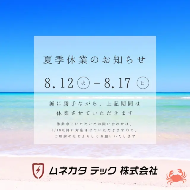 こんにちは、ムネカタテックです🌞

今年の夏は例年以上に暑さが厳しいですね😣
熱中症には十分にお気を付けください💦

さて、ムネカタテックは8/12～8/17まで夏季休業となります🍨
ご不便をおかけいたしますが、お問合せにつきましては、8/18以降にご対応させていただきます。

何卒ご理解の程、よろしくお願いいたします🙇

しっかり休んで英気を養なって、また元気に出社したいと思います😉✨

みなさまも、事故・怪我・病気・災害などの無い、有意義なお盆休みをお過ごしください🙋‍♀️

#ムネカタテック #ムネカタテック株式会社 #夏季休業のお知らせ #福島市