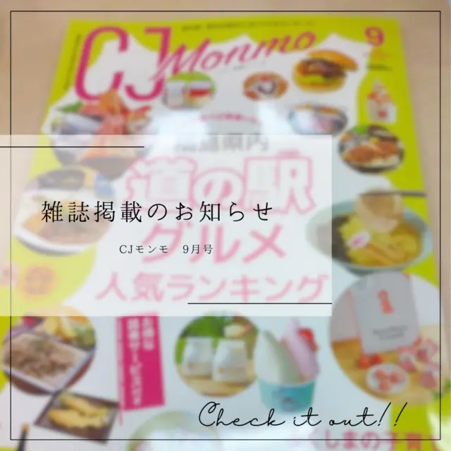 【雑誌掲載のお知らせ！】
こんにちは、ムネカタテックです。

8/25発売の福島のタウン情報誌「CJ Monmo」にムネカタテックが掲載されています👏👏👏

今回も「ふくしまの子育て」特集内の分譲地ガイドに掲載されています🏠

伊達市保原町にあるアップデートシティは今年こども園も開園し、子育てにも買い物にも便利✨✨
高速道路へのアクセスも抜群💯で、
お出かけ好きな人にもおすすめの分譲地です😊

さて、今月のCJモンモの特集「福島県内　道の駅グルメ」もお出かけしたくなること間違いなし🍦🍜🍔
みなさん何か所くらい行ったことがあるでしょうか？？
魅力あるグルメがたくさん掲載されていましたので、ぜひご覧ください😉

--------------------------------

土地の販売情報、新築・リフォーム施工事例は弊社HPをご覧ください🚩
https://munekatatec.co.jp/

--------------------------------

そろそろ施工事例も掲載せねば・・・

#ムネカタテック
#CJモンモ
#道の駅グルメ
#福島市
#伊達市保原町
#アップデートシティふくしま
#分譲地
#新築住宅
#注文住宅