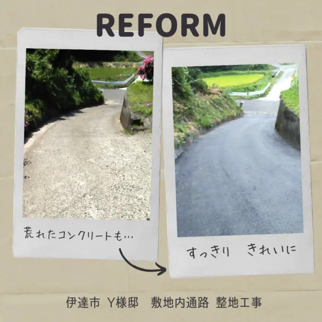 こんにちは、ムネカタテックです🌞

ムネカタテックでは外構工事も承っております🌳🏠🚙

こちらは先日工事をしました伊達市のY様邸です😊

コンクリートが傷むと、石が跳ねたり、歩くときに滑ったりして危険ですよね👷‍♂️

きれいに舗装し直せばスッキリとして、石で滑ることもありません👍✨

家の前も整地をすることで、草むしりの手間もかからず、通行しやすくなりました💯👏👏

リフォームのご相談、お見積りは無料ですので、お気軽にご相談くださいね🙋‍♀️

#ムネカタテック
#福島市
#伊達市
#リフォーム
#リノベーション
#外構工事
#舗装工事
#住まいと暮らしの相談窓口
