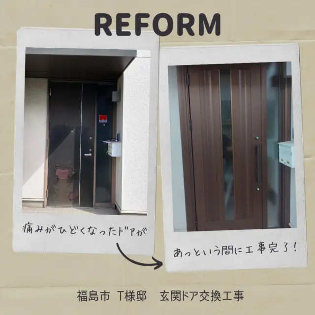 こんにちは、ムネカタテックです🍎

先日、福島市のＴ様邸にて、玄関ドアの交換工事を行いました🏠

元々あるドア枠に新しいドア枠を被せる「カバー工法」のため、たった１日で工事完了です🚪

傷んで剝がれてきていたドアが、すっかりきれいになりました😊

玄関がきれいだと家の印象もグッと良くなりますね🏡✨

#ムネカタテック
#福島市
#リフォーム
#リノベーション
#増改築工事 
#玄関ドア
#カバー工法
#YKKAP 
#ドアリモ玄関ドア 
#住まいと暮らしの相談窓口