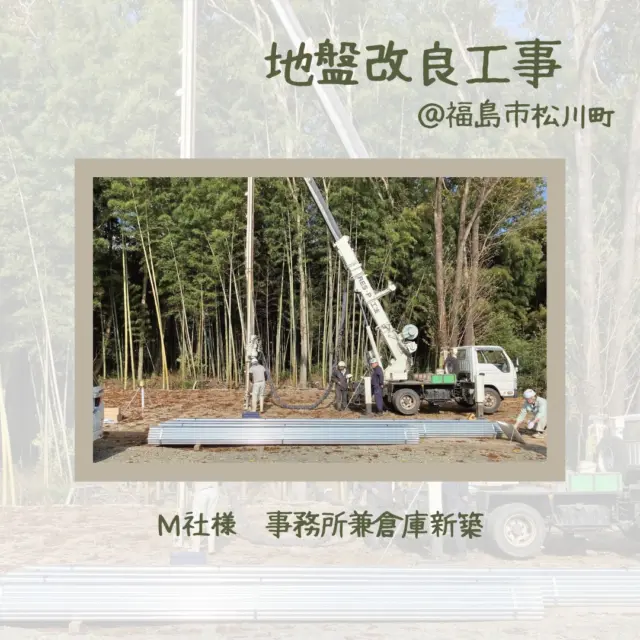 こんにちは、ムネカタテックです🌰

福島市松川町の事務所新築工事は、地盤改良工事を行いました👷

今回は地盤調査の結果、「鋼管杭工法」を採用しました。
鋼管を固い地盤まで打ち込んで、地盤を強固にする工法です🏠

安心な建物を建てるための大切な工程です😊

地盤改良工事が終われば、次は基礎工事に進みます👉👉👉

ーーーーーーーーーーーーーーーーーー

新築・リフォーム施工事例は弊社HPからどうぞ🚩
↓ ↓ ↓ ↓ ↓ ↓ ↓ ↓ ↓ ↓ ↓ ↓
@munekatatec

ーーーーーーーーーーーーーーーーーー

#ムネカタテック
#新築工事 
#事務所新築工事 
#倉庫新築工事
#福島市松川町
#鋼管杭工法 
#地盤改良工事