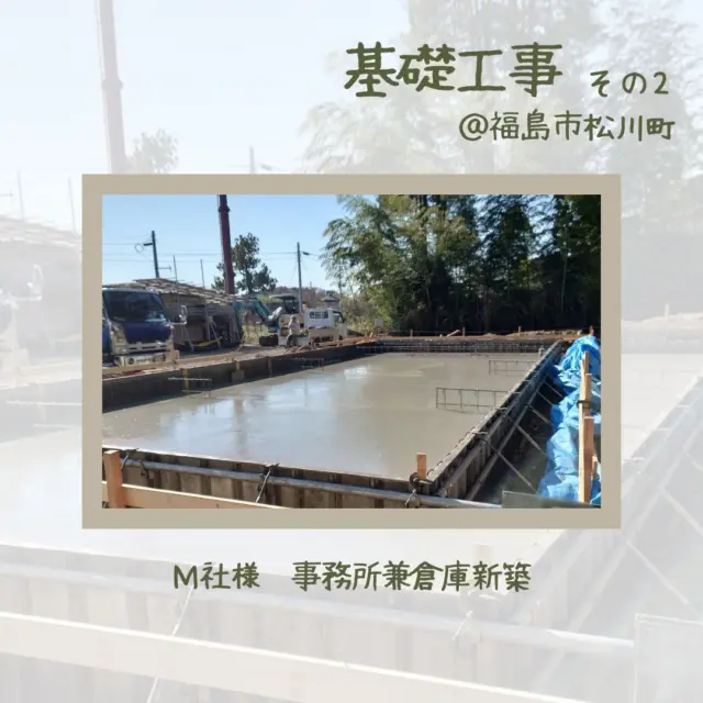 こんにちは、ムネカタテックです🍂

昨晩の地震、びっくりしましたね。
福島市も久しぶりに緊急地震速報が鳴って、ドキッとしました。
被災地の方はまだまだ不安だと思いますし、寒さも厳しくなってくると思います。
家族やお友達や近所の方などと手を取り合って、みんなで乗り越えてくださいね。

さて、福島市松川町の事務所新築工事の現場は、基礎工事が完了しました👷

毎回思うのですが、この基礎コンクリートの滑らかな表面の美しさ、たまらないですよね✨✨

最初は、職人さんが手で表面をきれいにしているとは思いませんでした😮
職人技ですよね👏👏👏

天候にも恵まれて、順調に工事は進行しております🌞

ーーーーーーーーーーーーーーーーーー

新築・リフォーム施工事例は弊社HPからどうぞ🚩
↓ ↓ ↓ ↓ ↓ ↓ ↓ ↓ ↓ ↓ ↓ ↓
@munekatatec

ーーーーーーーーーーーーーーーーーー

#ムネカタテック
#新築工事
#事務所新築工事
#倉庫新築工事
#福島市松川町
#基礎工事
#スラブ打設 
#鉄筋組立