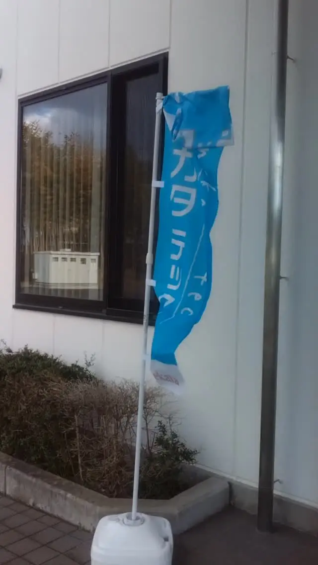 こんにちは、ムネカタテックです🌬️

風が強くて、昨日より随分寒い1日です🌡️
事務所入り口の旗がバッサバッサしてしまって、絡まってばかり…🤦‍♀️

皆さんも、外出の際にはお気をつけください🚩

#ムネカタテック 
#ムネカタテック株式会社 
#福島市 
#強風注意報 
#昨日よりかなり寒い