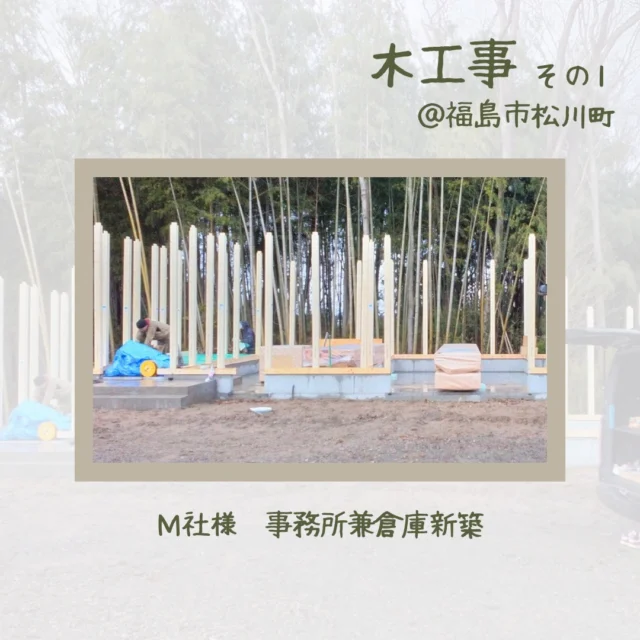 こんにちは、ムネカタテックです😊

昨日あたりから一段と寒さが厳しくなりました⛄
まだまだ冬真っただ中ですが、体調管理に気を付けて楽しく過ごしたいですね✨

さて、松川町の事務所新築工事の現場は、天候にも恵まれて、順調に進行しております👏
今回の木工事の写真は年末ごろの工事です🎍
建物の形が徐々にわかるようになってきましたね🏠

工事の続きをお楽しみ～🙋

ーーーーーーーーーーーーーーーーーー

新築・リフォーム施工事例は弊社HPからどうぞ🚩
↓ ↓ ↓ ↓ ↓ ↓ ↓ ↓ ↓ ↓ ↓ ↓
@munekatatec

ーーーーーーーーーーーーーーーーーー

#ムネカタテック
#新築工事
#事務所新築工事
#倉庫新築工事
#福島市松川町
#木工事 
#柱組込 
#建方