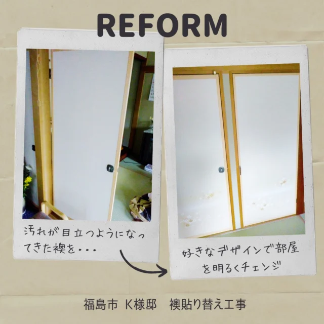 こんにちは、ムネカタテックです🍎

久々にリフォームの事例をご紹介します✨

汚れが目立つようになった襖の貼り替えを行いました🏠

今は襖紙も様々なデザインがあるので、部屋の雰囲気に合わせて好きな柄を選ぶことができます👍

シックハウス対策済みの襖紙なのも安心ですね😊

#ムネカタテック 
#福島市 
#リフォーム 
#リノベーション 
#増改築工事 
#ふすま紙 
#襖貼替工事 
#シックハウス対策 
#住まいと暮らしの相談窓口